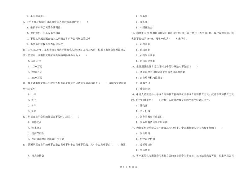 2019年期货从业资格证《期货基础知识》模拟考试试卷D卷 附答案.doc_第2页