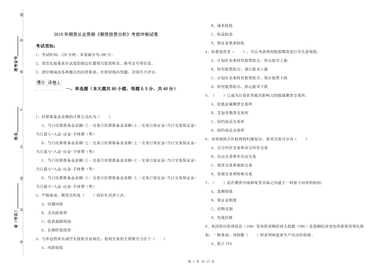 2019年期货从业资格《期货投资分析》考前冲刺试卷.doc_第1页