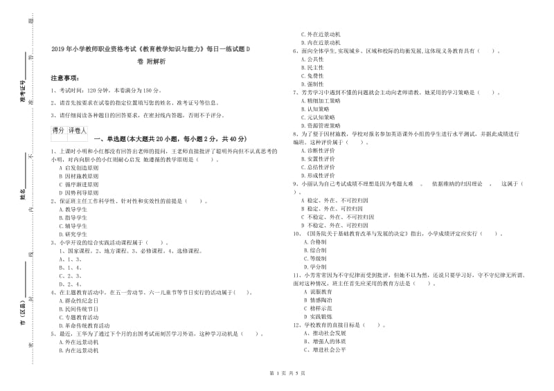 2019年小学教师职业资格考试《教育教学知识与能力》每日一练试题D卷 附解析.doc_第1页