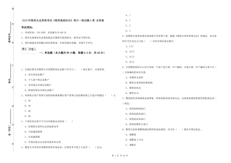 2019年期货从业资格考试《期货基础知识》每日一练试题A卷 含答案.doc_第1页