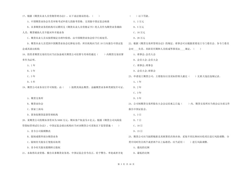 2019年期货从业资格考试《期货基础知识》每日一练试题A卷 含答案.doc_第3页