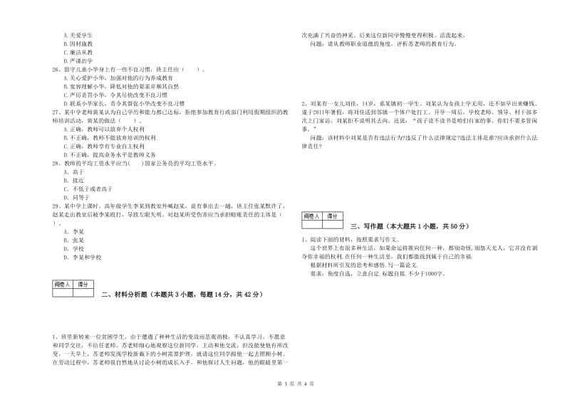 2019年教师资格证《（中学）综合素质》每周一练试题 附答案.doc_第3页