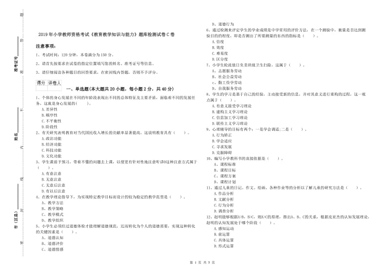 2019年小学教师资格考试《教育教学知识与能力》题库检测试卷C卷.doc_第1页