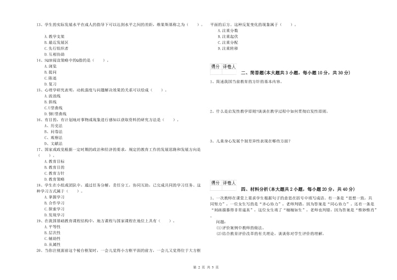 2019年小学教师资格考试《教育教学知识与能力》题库检测试卷C卷.doc_第2页