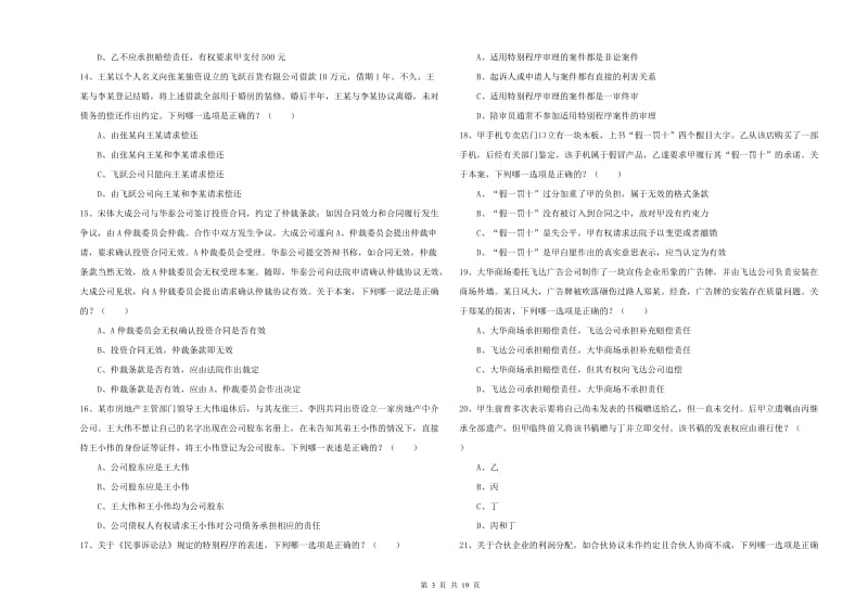 2019年国家司法考试（试卷三）过关练习试卷B卷 附解析.doc_第3页