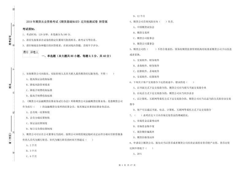 2019年期货从业资格考试《期货基础知识》过关检测试卷 附答案.doc_第1页