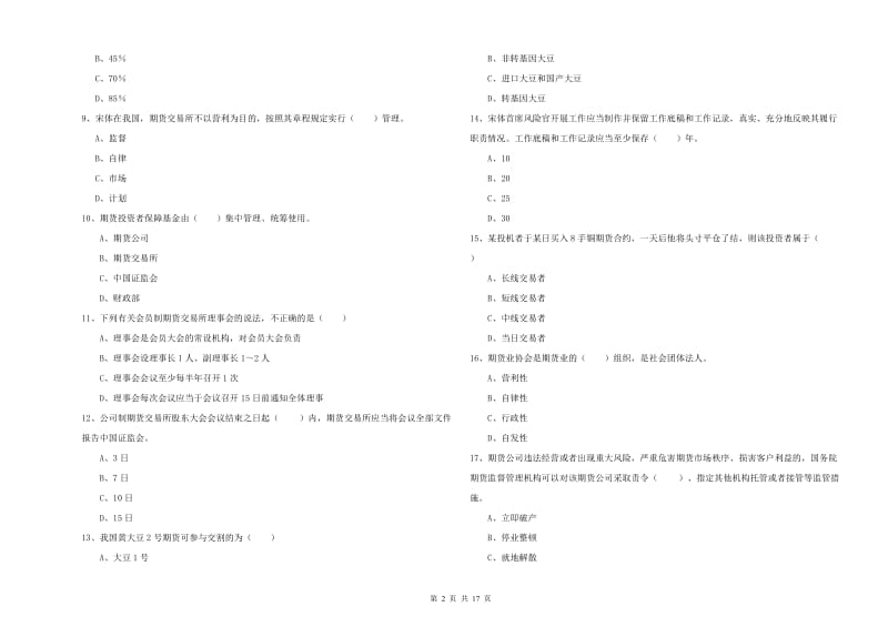 2019年期货从业资格考试《期货基础知识》过关检测试卷 附答案.doc_第2页