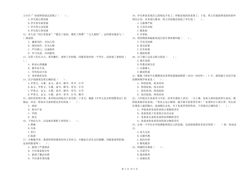 2019年教师资格证考试《综合素质（小学）》题库综合试题C卷 附答案.doc_第2页