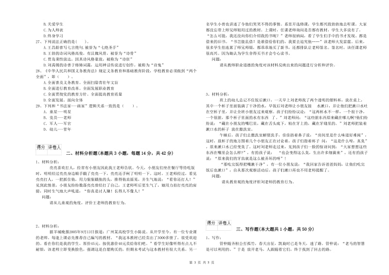 2019年幼儿教师资格考试《综合素质》全真模拟试卷D卷 附解析.doc_第3页