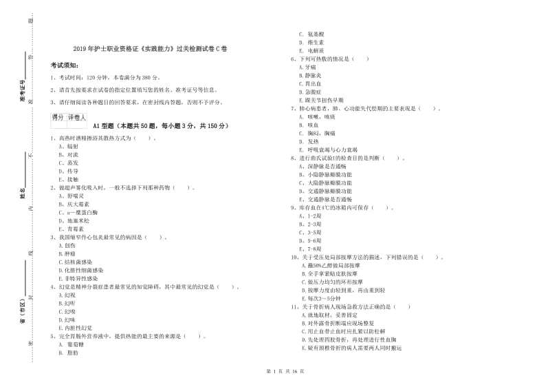 2019年护士职业资格证《实践能力》过关检测试卷C卷.doc_第1页