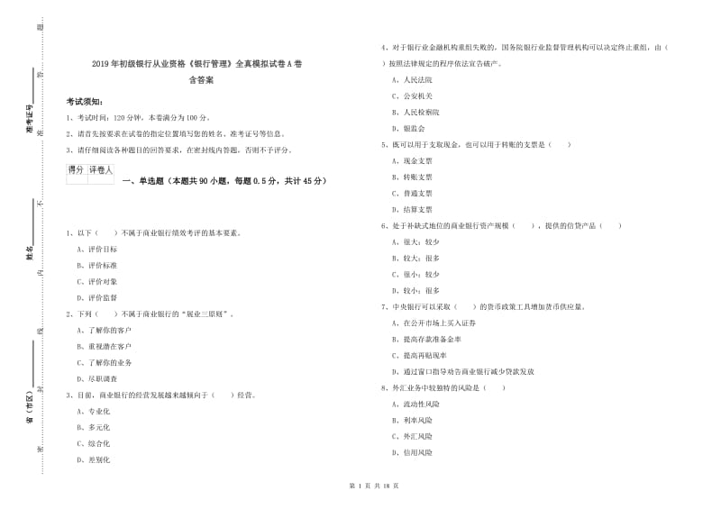 2019年初级银行从业资格《银行管理》全真模拟试卷A卷 含答案.doc_第1页