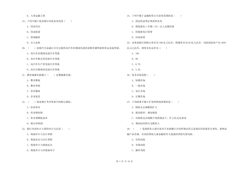 2019年初级银行从业资格《银行管理》全真模拟试卷A卷 含答案.doc_第3页