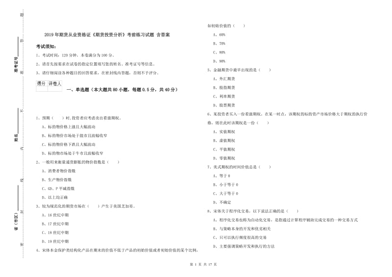 2019年期货从业资格证《期货投资分析》考前练习试题 含答案.doc_第1页