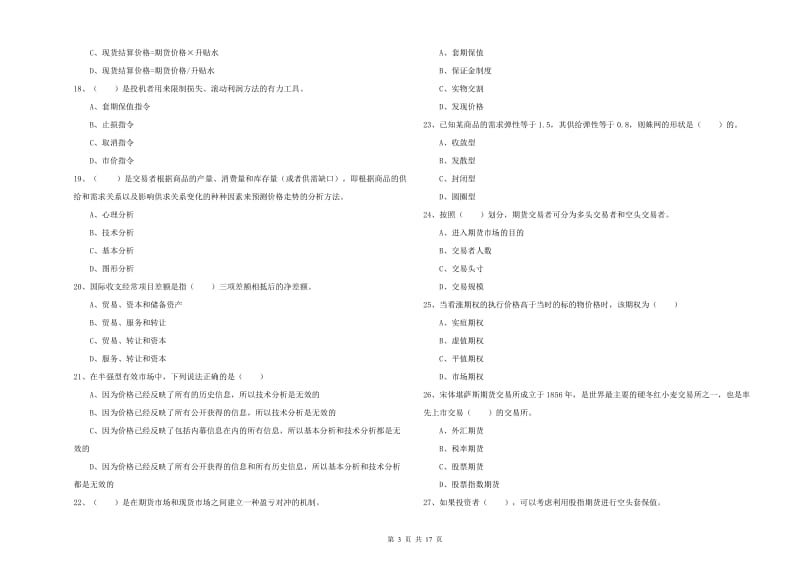 2019年期货从业资格证《期货投资分析》考前练习试题 含答案.doc_第3页