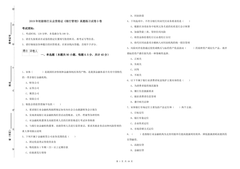 2019年初级银行从业资格证《银行管理》真题练习试卷D卷.doc_第1页