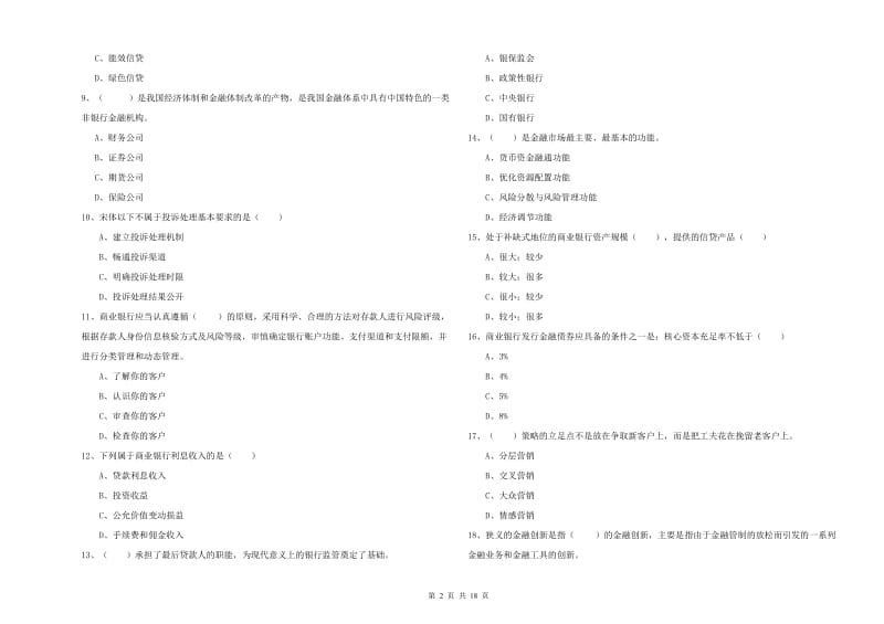 2019年初级银行从业资格证《银行管理》真题练习试卷D卷.doc_第2页