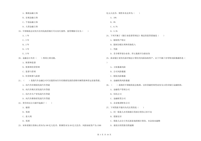 2019年初级银行从业资格证《银行管理》真题练习试卷D卷.doc_第3页