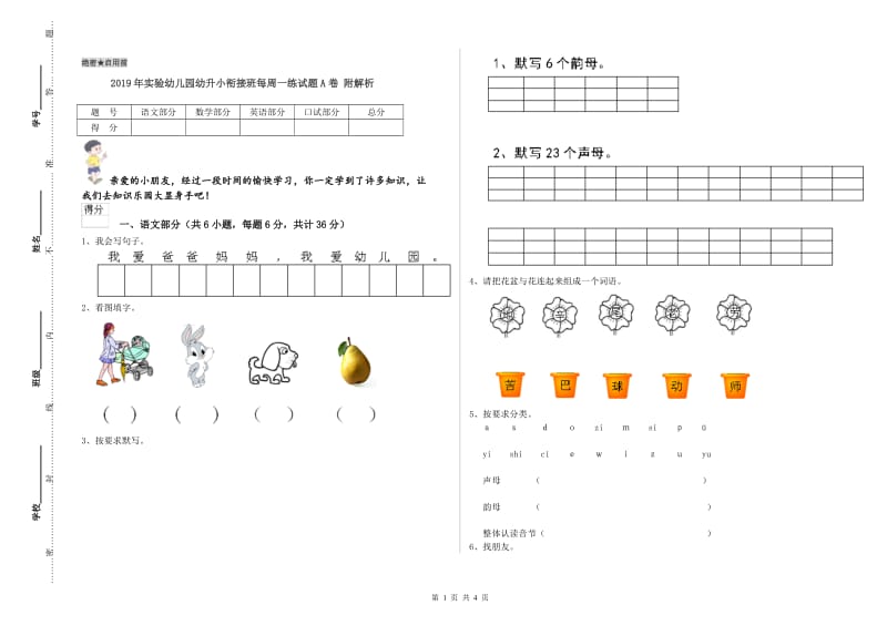 2019年实验幼儿园幼升小衔接班每周一练试题A卷 附解析.doc_第1页