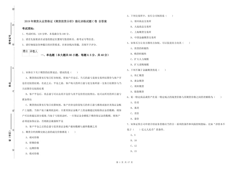 2019年期货从业资格证《期货投资分析》强化训练试题C卷 含答案.doc_第1页