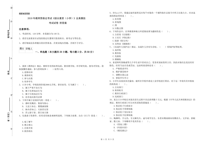 2019年教师资格证考试《综合素质（小学）》全真模拟考试试卷 附答案.doc_第1页