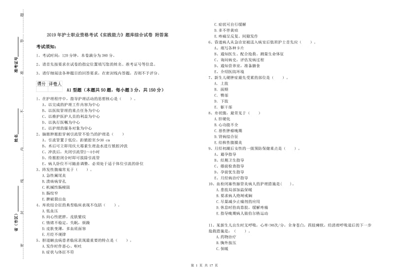 2019年护士职业资格考试《实践能力》题库综合试卷 附答案.doc_第1页