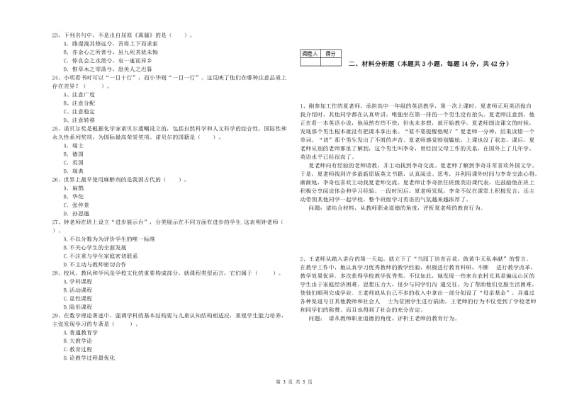 2019年教师资格证考试《综合素质（中学）》全真模拟试卷 附解析.doc_第3页