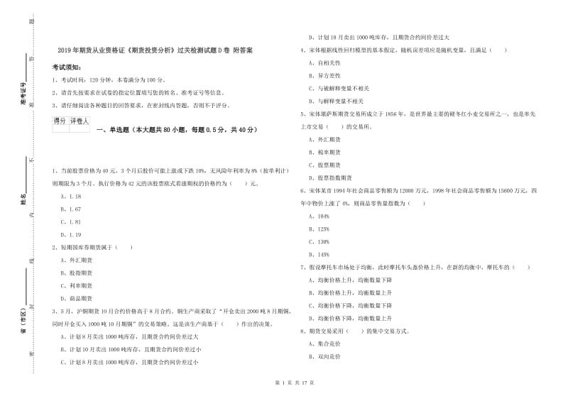 2019年期货从业资格证《期货投资分析》过关检测试题D卷 附答案.doc_第1页