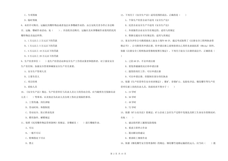 2019年安全工程师《安全生产法及相关法律知识》能力检测试卷 附解析.doc_第2页