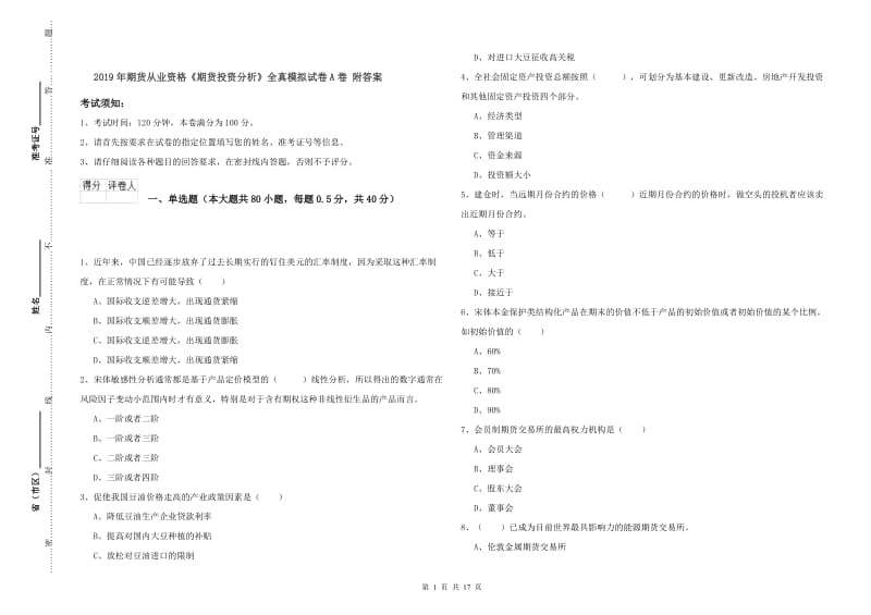 2019年期货从业资格《期货投资分析》全真模拟试卷A卷 附答案.doc_第1页