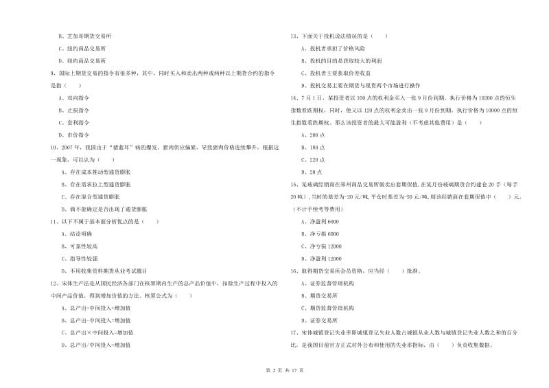 2019年期货从业资格《期货投资分析》全真模拟试卷A卷 附答案.doc_第2页