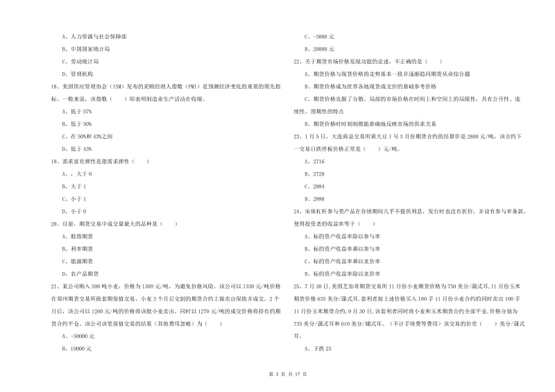 2019年期货从业资格《期货投资分析》全真模拟试卷A卷 附答案.doc_第3页