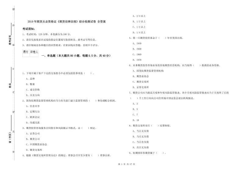 2019年期货从业资格证《期货法律法规》综合检测试卷 含答案.doc_第1页