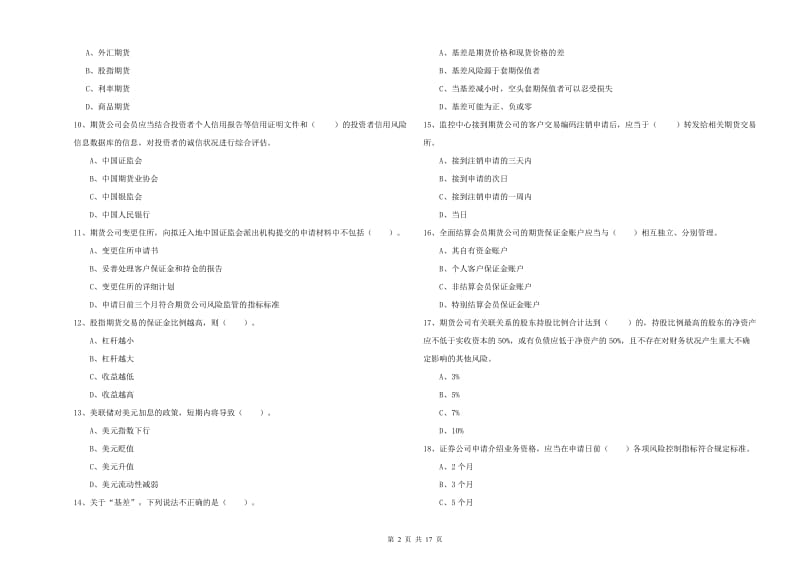 2019年期货从业资格证《期货法律法规》综合检测试卷 含答案.doc_第2页