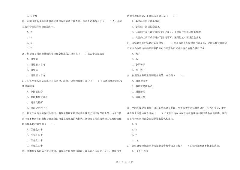 2019年期货从业资格证《期货法律法规》综合检测试卷 含答案.doc_第3页