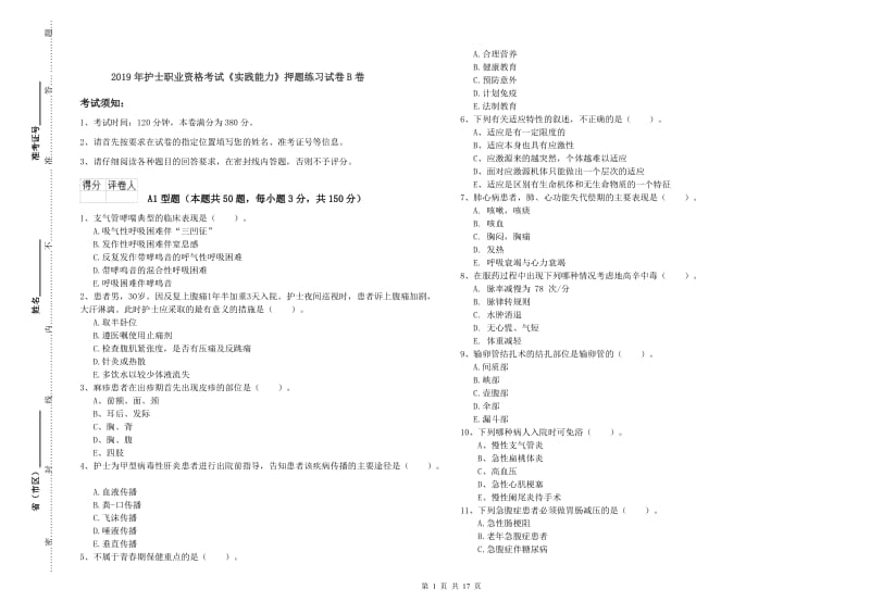 2019年护士职业资格考试《实践能力》押题练习试卷B卷.doc_第1页