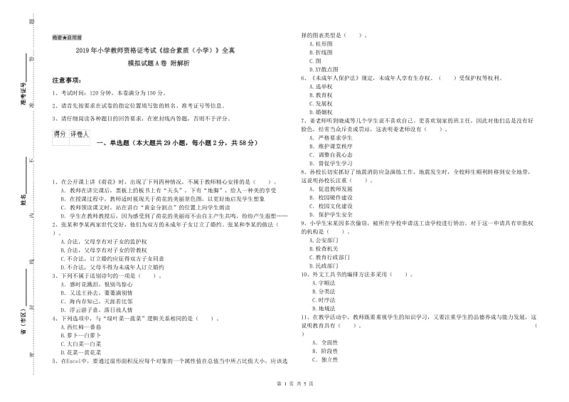 2019年小学教师资格证考试《综合素质（小学）》全真模拟试题A卷 附解析.doc_第1页