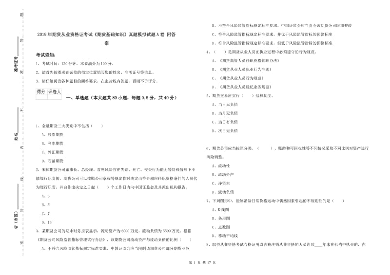 2019年期货从业资格证考试《期货基础知识》真题模拟试题A卷 附答案.doc_第1页