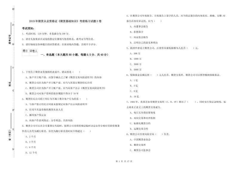 2019年期货从业资格证《期货基础知识》考前练习试题D卷.doc_第1页