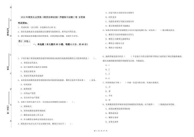 2019年期货从业资格《期货法律法规》押题练习试题C卷 含答案.doc_第1页