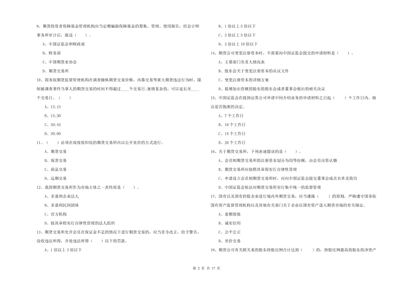 2019年期货从业资格《期货法律法规》押题练习试题C卷 含答案.doc_第2页