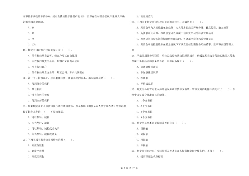 2019年期货从业资格《期货法律法规》押题练习试题C卷 含答案.doc_第3页