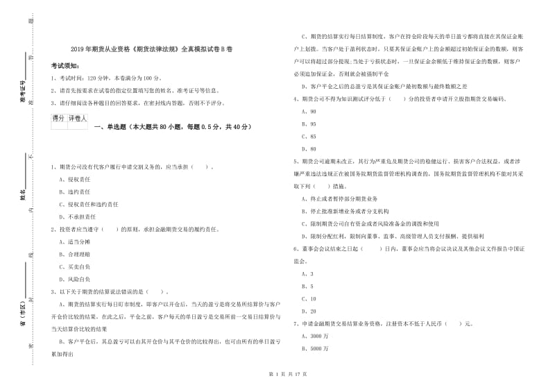 2019年期货从业资格《期货法律法规》全真模拟试卷B卷.doc_第1页