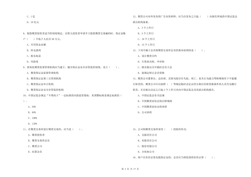 2019年期货从业资格《期货法律法规》全真模拟试卷B卷.doc_第2页