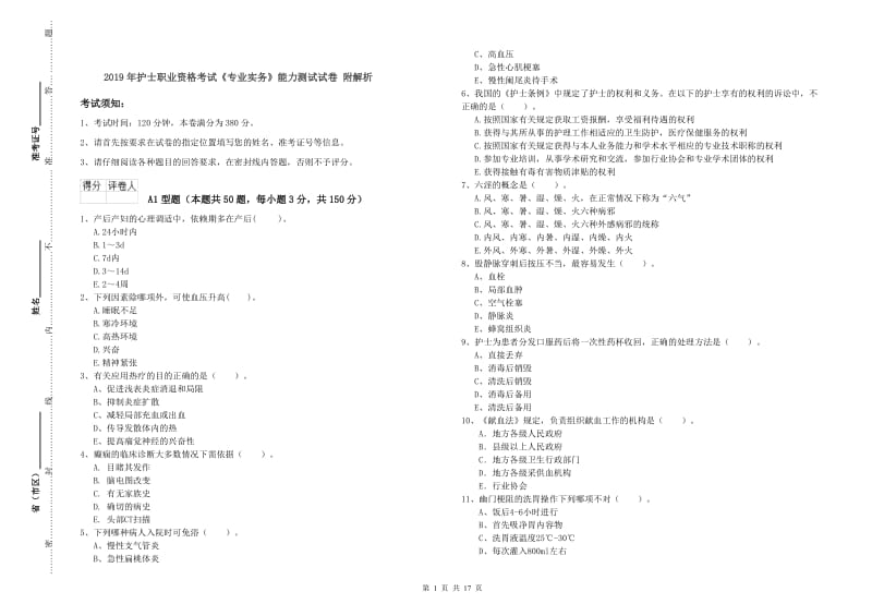 2019年护士职业资格考试《专业实务》能力测试试卷 附解析.doc_第1页