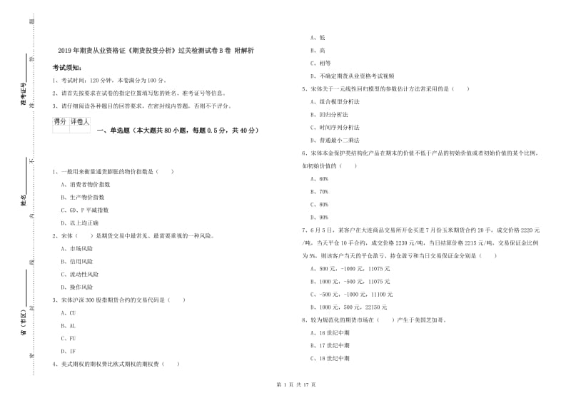 2019年期货从业资格证《期货投资分析》过关检测试卷B卷 附解析.doc_第1页