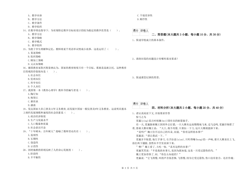 2019年教师资格证《（小学）教育教学知识与能力》模拟考试试题A卷.doc_第2页