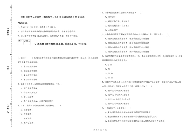 2019年期货从业资格《期货投资分析》强化训练试题D卷 附解析.doc_第1页