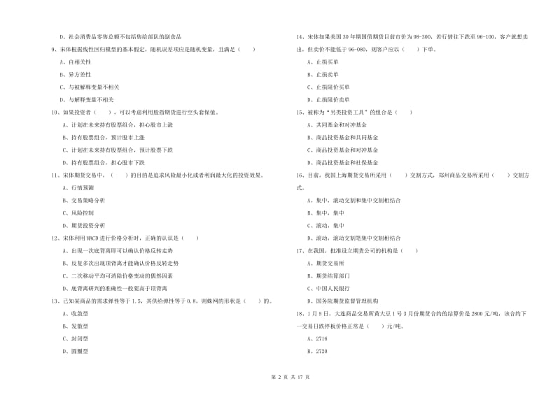 2019年期货从业资格《期货投资分析》强化训练试题D卷 附解析.doc_第2页