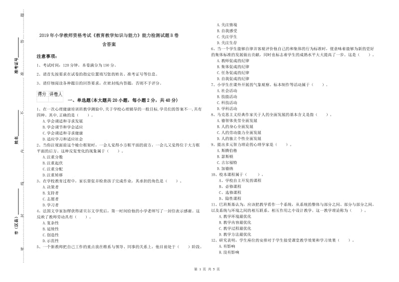 2019年小学教师资格考试《教育教学知识与能力》能力检测试题B卷 含答案.doc_第1页