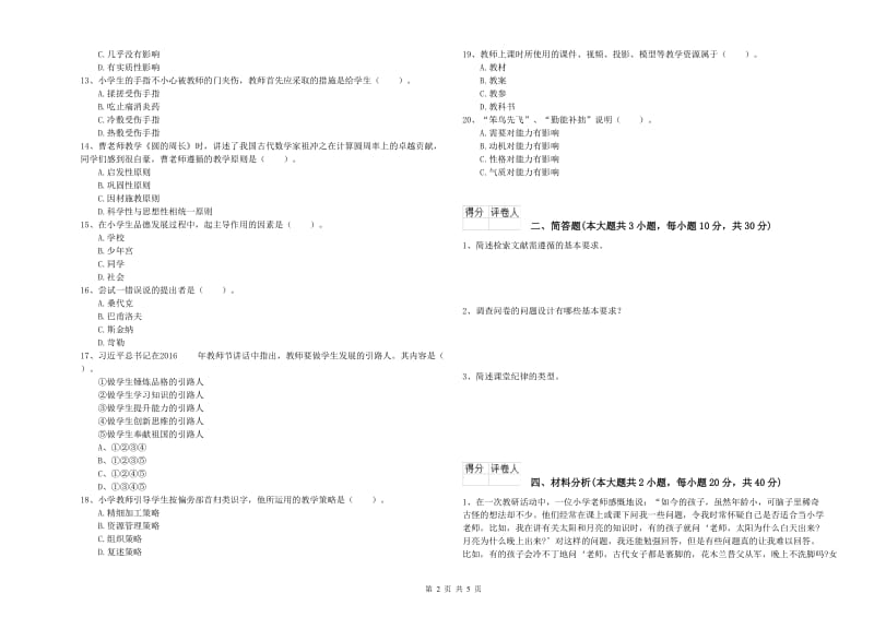 2019年小学教师资格考试《教育教学知识与能力》能力检测试题B卷 含答案.doc_第2页